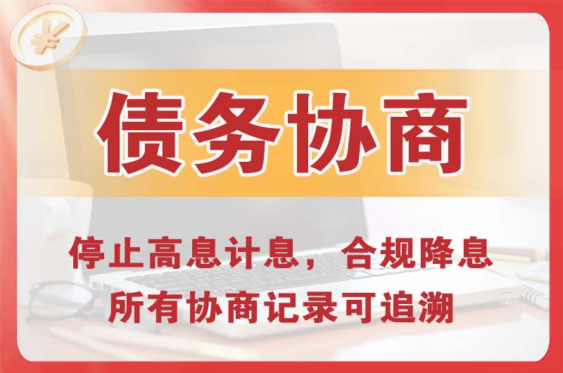 大庆债务协商